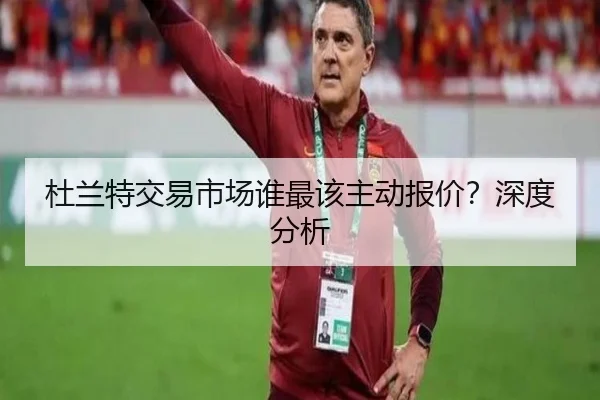 杜兰特交易市场谁最该主动报价？深度分析